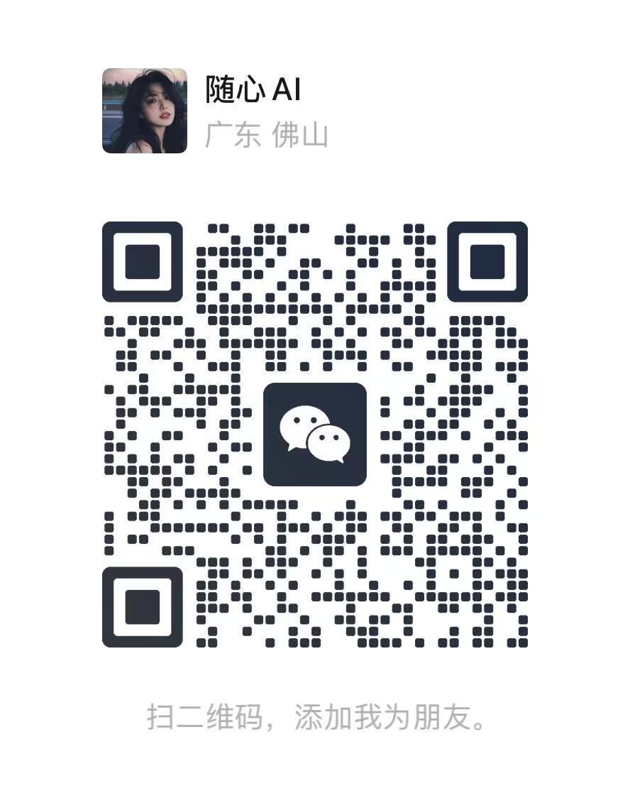 随心AI客服微信二维码